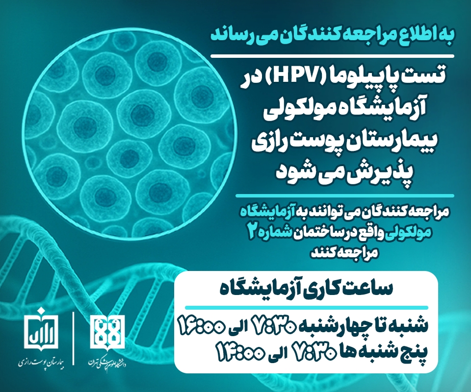 تست پاپیلوما (HPV) در آزمایشگاه بیمارستان پوست رازی